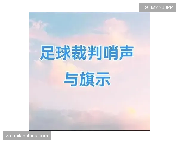 旗示规则到底有哪些细节容易被裁判和球员忽视？