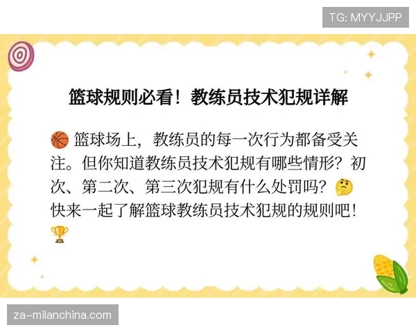 教练技术犯规规则详解：一文看懂判罚标准与适用场景