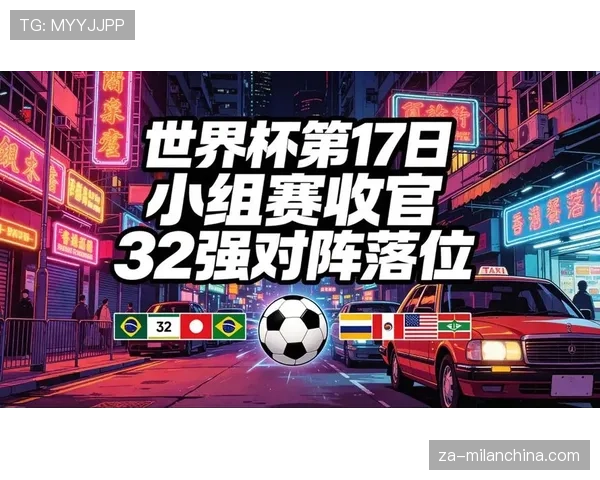 世界杯淘汰赛收官：强队惊险过关，悬念仍在升级